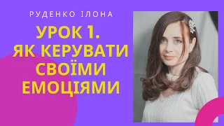 Урок 1. Як керувати емоціями. Поради. Чому я зриваюся на чоловіка, на дитину, на колег?