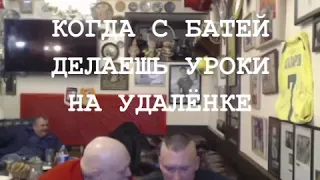 Когда с Батей делаешь уроки!!