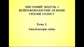 АНАЛІЗАТОРИ СПІВУ