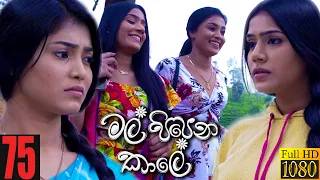 Mal Pipena Kaale | Episode 75 17th January 2022