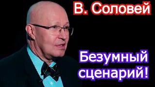 Безумный сценарий! Валерий Соловей последнее 2021