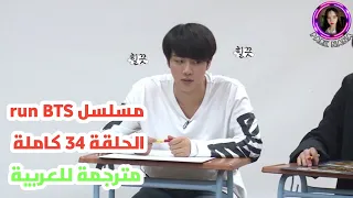 RUN BTS EP 34 Arabic Sub | مسلسل بانقتان رن الحلقة 34 كاملة مترجمة للعربية