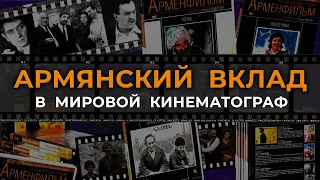 Армянский вклад в мировой кинематограф/HAYK-фильм