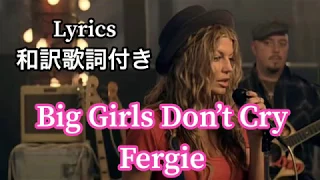 (洋楽和訳) Big Girls Don’t Cry - Fergie