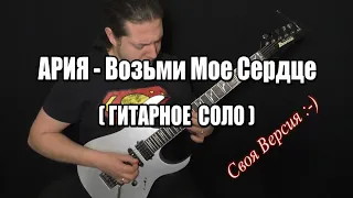 АРИЯ - Возьми Мое Сердце (Гитарное Соло)