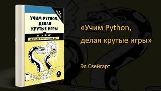 🎯 Обзор книги «Учим Python, делая крутые игры». Эл Свейгарт