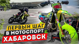 Первый шаг в мотоспорт г. Хабаровск. Моя подготовка.   4K