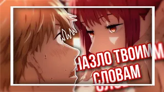 AMV/Collab - Назло твоим словам