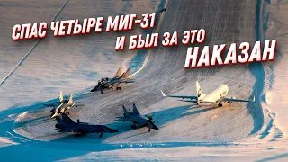 Спас 4 МиГ-31 и был за это наказан! Предотвращение авиакатастрофы в Усинске