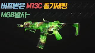 모던워페어3 MGB발사!!! 버프된 M13C 총기세팅