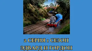 ТОМАС И ЕГО ДРУЗЬЯ 2 СЕРИЯ 1 СЕЗОН!!! QHD КАЧЕСТВО