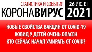 26 июля 2021: статистика коронавируса в России на сегодня