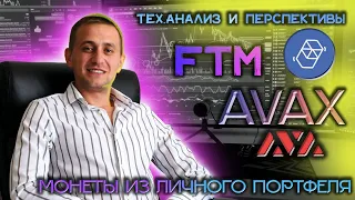 КРИПТОВАЛЮТА FTM И AVAX | ТЕХНИЧЕСКИЙ АНАЛИЗ, ПРОГНОЗ,  ПЕРСПЕКТИВЫ | МОНЕТЫ ИЗ ЛИЧНОГО ПОРТФЕЛЯ