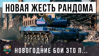 НОВЫЙ ГОД - НОВАЯ ЖЕСТЬ РАНДОМА МИРА ТАНКОВ! КОГДА ПРИШЛОСЬ ТАЩИТЬ НА НОВОМ КИТАЙСКОМ ТАНКЕ!