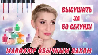 Он так и не высох! Тестирую сушки и топы для обычного лака