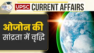 Increase in Ozone Concentration| Daily Current Affairs | Current Affairs In Hindi | UPSC PRE 2023