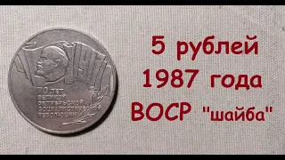 🌍 Реальная цена 5 рублей 1987 года ВОСР "шайба".