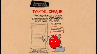 Тук, Тук сердце ! Йоханнес Х.фон Борстель (аудиокнига)