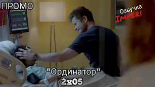 Ординатор / Резидент 2 сезон 5 серия / The Resident 2x05 / Русское промо
