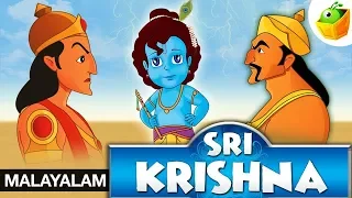Sri Krishna In Malayalam | ശ്രീകൃഷ്ണാ | Cartoon/Animated Stories For Kids