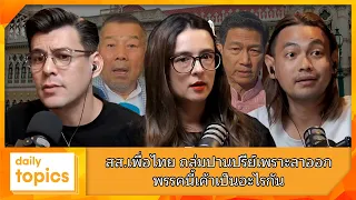 สส.เพื่อไทย ถล่มปานปรีย์เพราะลาออก พรรคนี้เค้าเป็นอะไรกัน #ครูมานิตย์ #เพื่อไทย #ปานปรีย์ #ปรับครม