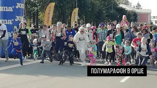 "Оршанский полумарафон-2020"
