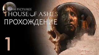 The Dark Pictures Anthology House of Ashes прохождение без комментариев часть 1 | PS5 60FPS