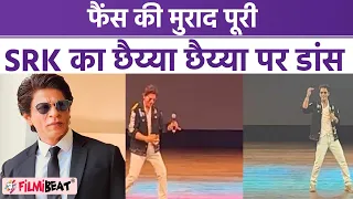 Shah Rukh Khanने  पूरी की Fans की मुराद, Chaiyya Chaiyaa पर किया जबरदस्त Dance | FilmiBeat