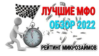 Лучшие МФО | Обзор 2022 | Рейтинг микрозаймов