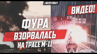 Впечатляющий момент взрыва фуры на трассе М-11 Москва-Санкт-Петербург попал на видео