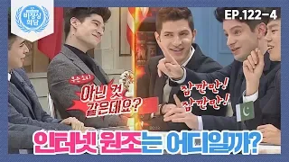 [비정상회담][122-4] 컴퓨터 원조 찾다가 인터넷에서 WWW까지 옴ㅋㅋㅋㅋㅋㅋ (Abnormal Summit)