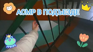 АСМР В ПОДЪЕЗДЕ 💗