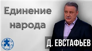 Единение народа | Дмитрий Евстафьев