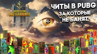 КАК СТАТЬ ПРОФИ ЗА МЕСЯЦ И ПОЧЕМУ PUBG НЕ БАНИТ ЧИТЕРОВ? САМЫЙ ЧИТЕРСКИЙ ГАЙД  ПУБГ РАЗОБЛАЧЕНИЕ