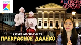 Реакция иностранки на Прекрасное далёко | #10 песен атомных городов (новогодний выпуск) | о будущем