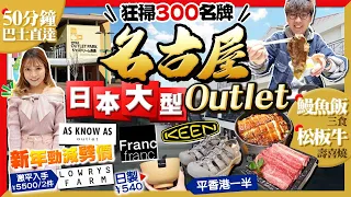 【名古屋2024最新】必去日本超大型Outlet：巴士直達、狂掃300名牌、松板牛壽喜燒+鰻魚飯三食｜新年勁減、遊客免稅折上折｜Kiki and May Ft. MITSUI OUTLET PARK