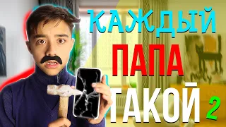 КАЖДЫЙ ПАПА ТАКОЙ 2// папа vs мама| БЕРТ