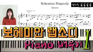보헤미안랩소디 배우기&악보(Piano tutorial)1