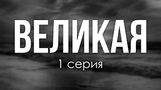 podcast: Великая - 1 серия - сериальный онлайн киноподкаст подряд, обзор