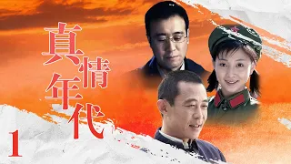 《真情年代》1：八十年代，插隊年代的命兄弟，因家庭背景的不同，返城卻簡歷了完全不同的命運.....(#侯勇#于和伟#殷桃#丁志诚#王丽媛)