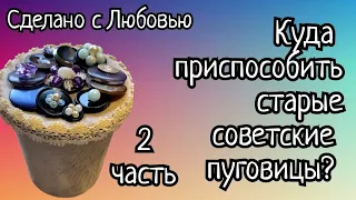 Часть 2.  Куда приспособить старые советские пуговицы? Новая подборка и два МК.