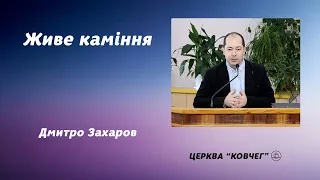 Живе каміння - Дмитро Захаров проповідь