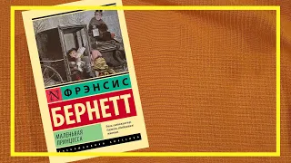 Маленькая принцесса | Фрэнсис Бернетт | #187 | #книгоспам