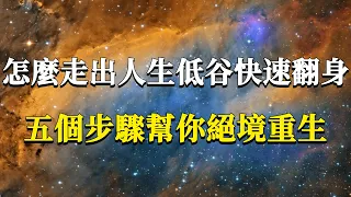 怎樣才能從人生至暗時刻中快速翻身逆襲？五個步驟幫你絕境重生！一定要認真看完！#能量#業力 #宇宙 #精神 #提升 #靈魂 #財富 #認知覺醒 #修行