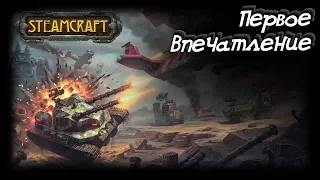 STEAMCRAFT - Первый взгляд - ГЕМПЛЕЙ. ЗБТ - ^)