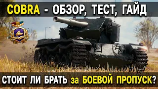 Cobra 🐍 ОБЗОР, ТЕСТ В РАНДОМЕ 😂 Гайд по самому интересному танку за боевой пропуск World of Tanks