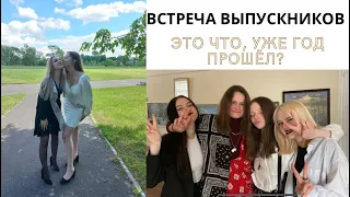 это влооог: ВСТРЕЧА ВЫПУСКНИКОВ