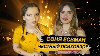 Соня Есьман: Психологический Портрет / Что с ней стало и почему все так вышло?