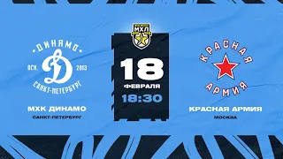 МХЛ. МХК Динамо СПб - Красная Армия 18.02.22