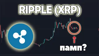 RIPPLE XRP ДЕТАЛЬНЫЙ РАЗБОР!!! ГДЕ ПОКУПАТЬ ЧТО БЫ ЗАРАБОТАТЬ???